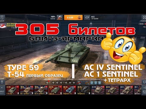 Blitz-ярмарка | Потратил 305 билетов получил 5 танков! (БЕЗ ДОНАТА)