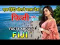 Fiji is a country of indian peopleinteresting facts about fiji in hindi