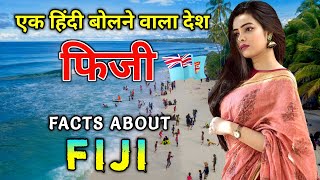 फिजी एक भारतीय लोगों का देश// Interesting Facts About Fiji in Hindi