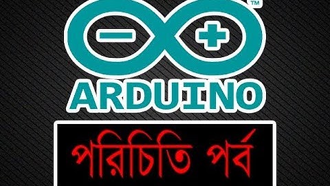 Introduction To Arduino || আরডুইনো পরিচিতি