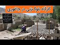 کارگاه بلوک زنی نگین در قریه آب‌برده ولسوالی جاغوری