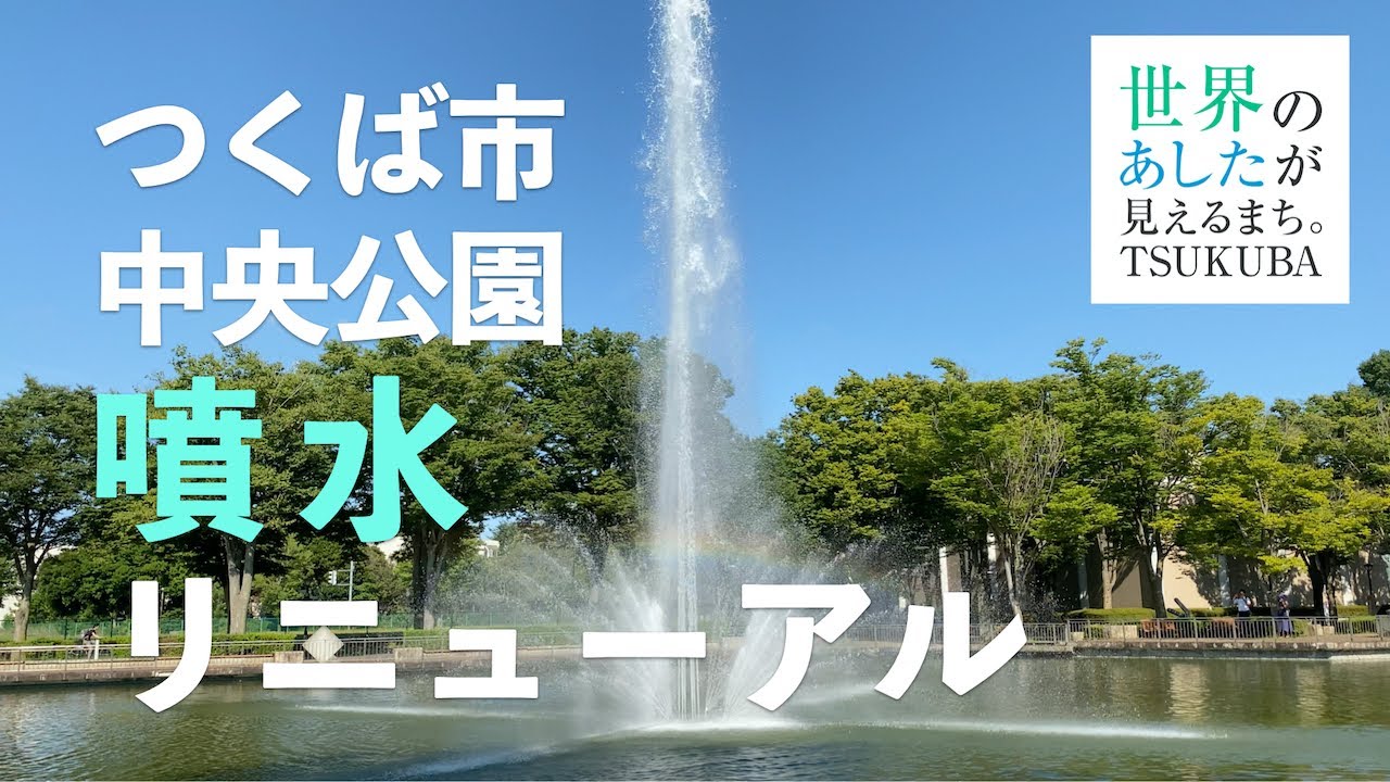 リニューアル つくば市中央公園 噴水改修 08 25 Youtube