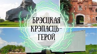 Брестская крепость-герой. Достопримечательности Беларуси.