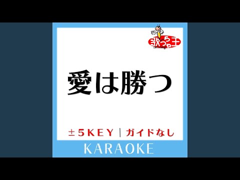 愛は勝つ -1Key (原曲歌手:KAN)