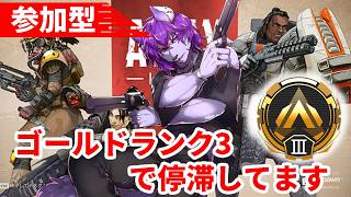 【#apex 】参加型　ゴールド3から抜け出せない！誰かアドバイス求む！！ゴールド3！パート19　【#ケモノvtuber 】