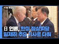日 "한미, 강고한 동맹관계 과시"...삼성 등 한국기업 대미 투자 주목 / YTN