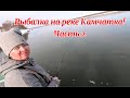 Часть 2 Рыбалка на Камчатке и экстрим ночевка