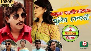 Special Comedy Natok | Bulir Belkuni | Mosharraf Korim, Sharlin, Jhuna | Bangla Funny Natok