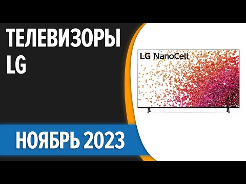 ТОП—7. 📺Лучшие телевизоры LG. Ноябрь 2023 года. Рейтинг!