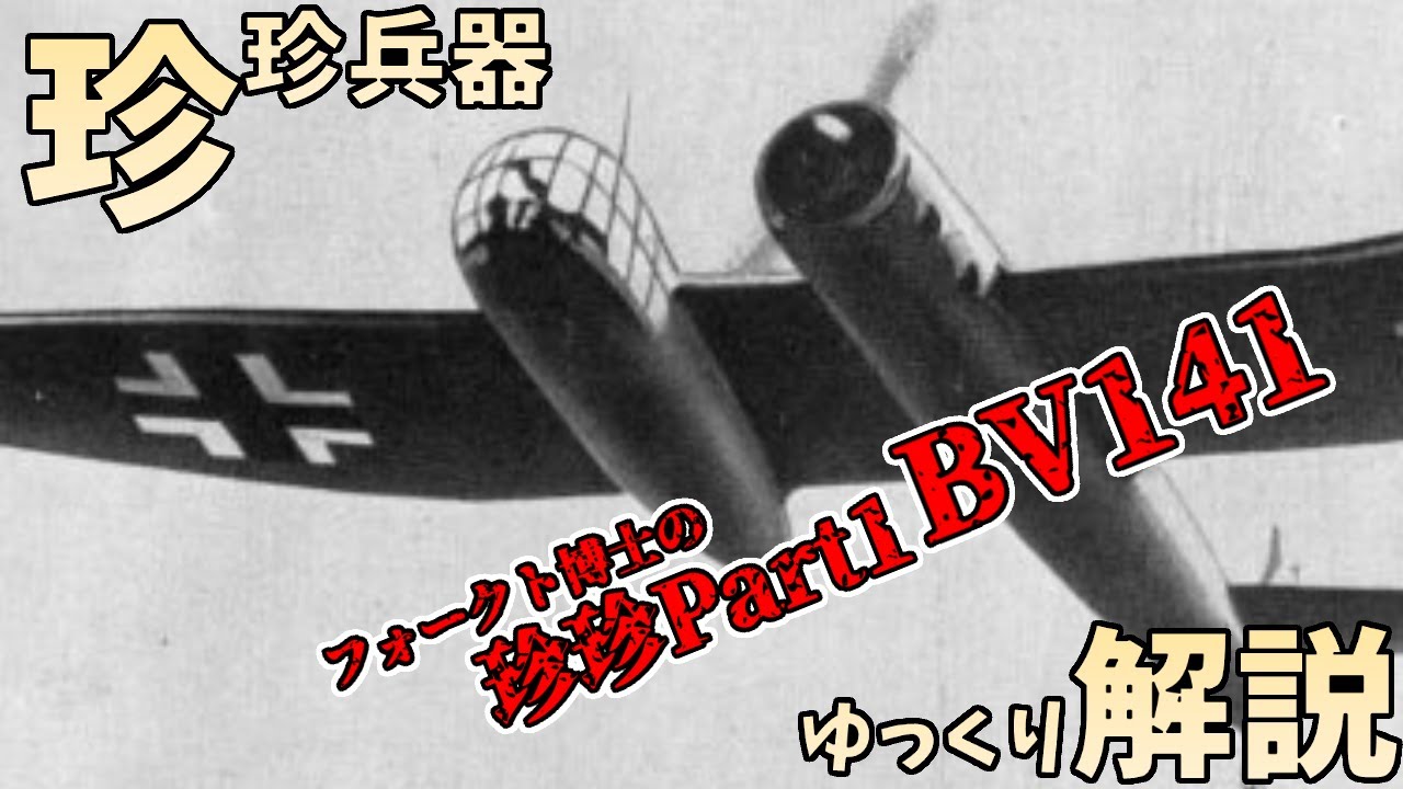 ゆっくり解説 珍珍兵器解説 第十八回 ドイツ空軍bv 141 フォークト博士 Youtube ゆっくり解説 珍珍兵器解説 第十八回 ドイツ空軍bv 141 フォークト博士 Youtube