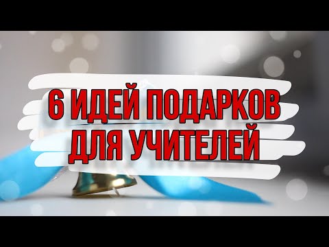 6 ИДЕЙ: подарки для учителей своими руками. DIY. Что подарить на последний звонок?