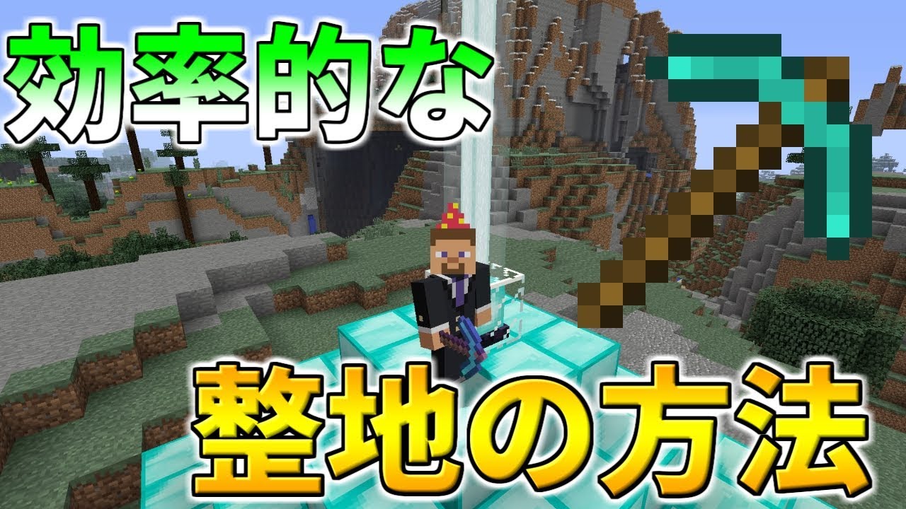 マイクラ 効率的な整地の方法 Youtube