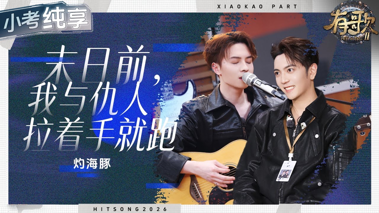 【纯享版】灼海豚乐队《末日前，我与仇人拉着手就跑》 演绎出了电影般的叙事感 在有限的设备和空间里成就了极致的浪漫与疯狂！#有歌2 EP1 20260102