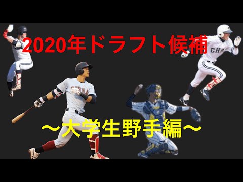 【ドラフト】2020年ドラフト候補 大学生野手編