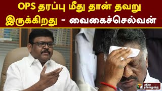 #Justin | OPS தரப்பு மீது தான் தவறு இருக்கிறது - வைகைச்செல்வன் | ADMK | OPS | PTT