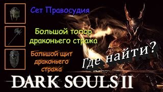 СЕТ ПРАВОСУДИЯ / ТОПОР ДРАКОНЬЕГО СТРАЖА / ЩИТ ДРАКОНЬЕГО СТРАЖА - [Dark Souls 2]