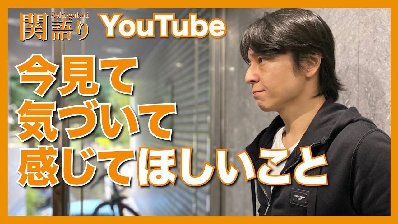 今見て・気付いて・感じてほしいこと❗️  2021.12【関語り】