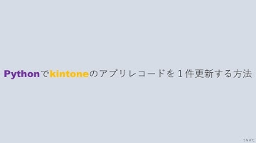 Pythonでkintoneのアプリレコードを１件更新する方法