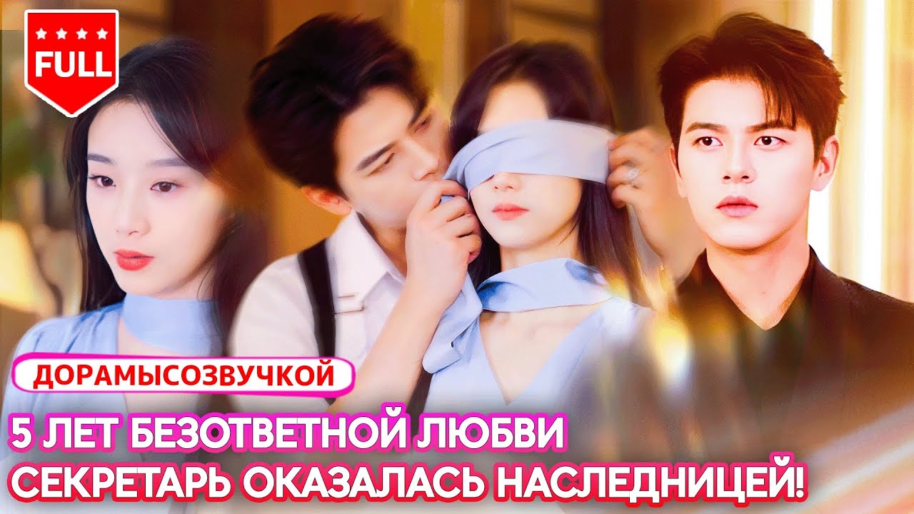 Все серии|Цзо Мин💔Пять лет она любила CEO как секретарь—но была настоящей наследницей #CEOиСекретарь