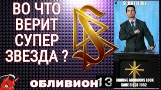 ОБЛИВИОН 13.ВО ЧТО ВЕРИТ СУПЕР ЗВЕЗДА ТОМ КРУЗ ?Альтернативный обзор  фильма/1 часть.