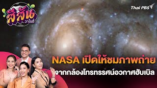 NASA เปิดให้ชมภาพถ่ายจากกล้องโทรทรรศน์อวกาศฮับเบิล | สีสันวาไรตี้ | 27 พ.ค. 67