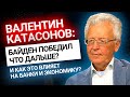 Валентин Катасонов: Байден победил: как это повлияет на мировую экономику?