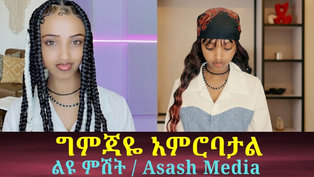 ግምጃዬ አምሮባታል ልዩ ምሽት / Asash Media / Jon anel - YouTube