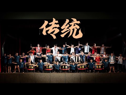 《传统》 峇株巴辖华仁中学廿四节令鼓【2024年第十届演奏会】