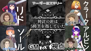 【マーダーミステリー】時計の針は5時半を指していた【視点 GM猫ぶくろん】※ネタバレ注意