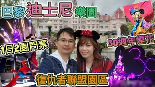 巴黎迪士尼1日2園門票Studio &amp; Disneyland Parks | 復仇者聯盟 ... 