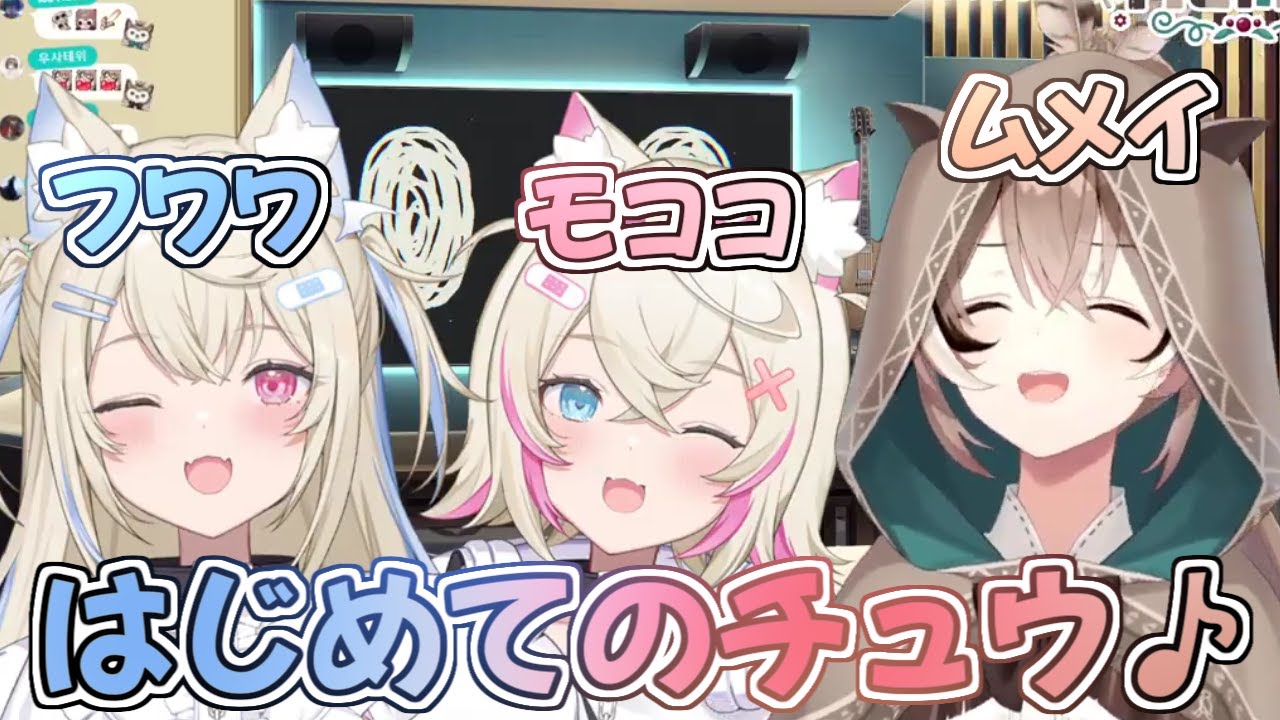 【ホロライブ切り抜き】FUWAMOCOとMumeiの『はじめてのチュウ』が可愛すぎるてやばい【ホロライブEN】