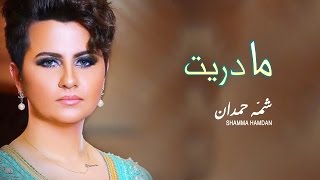 شمه حمدان - مادريت (حصرياً) | 2016 chords