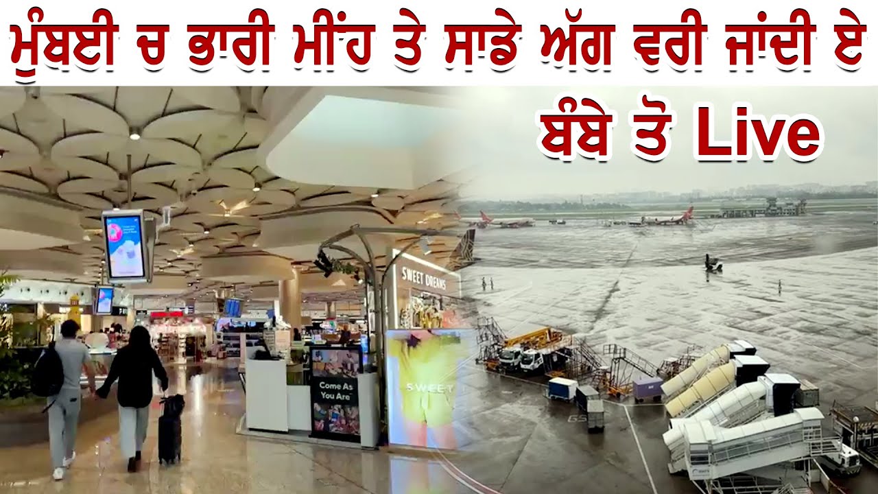 ਮੁੰਬਈ ਚ ਭਾਰੀ ਮੀਂਹ ਤੇ ਸਾਡੇ ਅੱਗ ਵਰੀ ਜਾਂਦੀ ਏ । ਬੰਬੇ ਤੋ Live