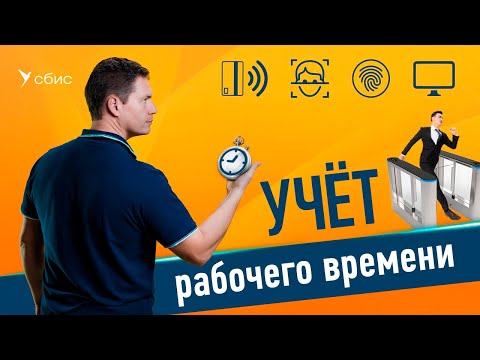 Учет рабочего времени в СБИС