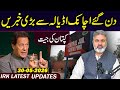 کپتان کی جیت: دن گئے اچانک بڑی خبر || عمران ریاض خان کا وی لاگ