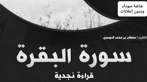 سورة البقرة كاملة بترتيل نجدي للقارئ سلطان الدوسري شاشة سوداء بدون اعلانات@تلاواتالقارئسلطانبنمحمدالدوسري