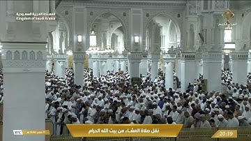 صلاة العشاء من المسجد الحرام بمكة المكرمة تلاوة الشيخ د.فيصل غزاوي