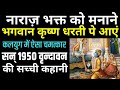 नाराज़ भक्त को मानने के लिए जब श्रीकृष्ण धरती पर आये-सन् 1950 की सच्ची कहानी | God Bhagwan Krishna