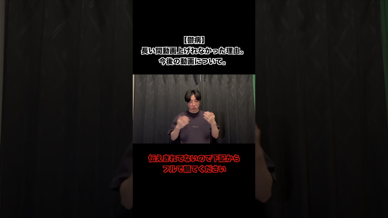 【鬱病】長い間動画上げれなかった理由と今後の動画について。#頑張れって感じの鬱