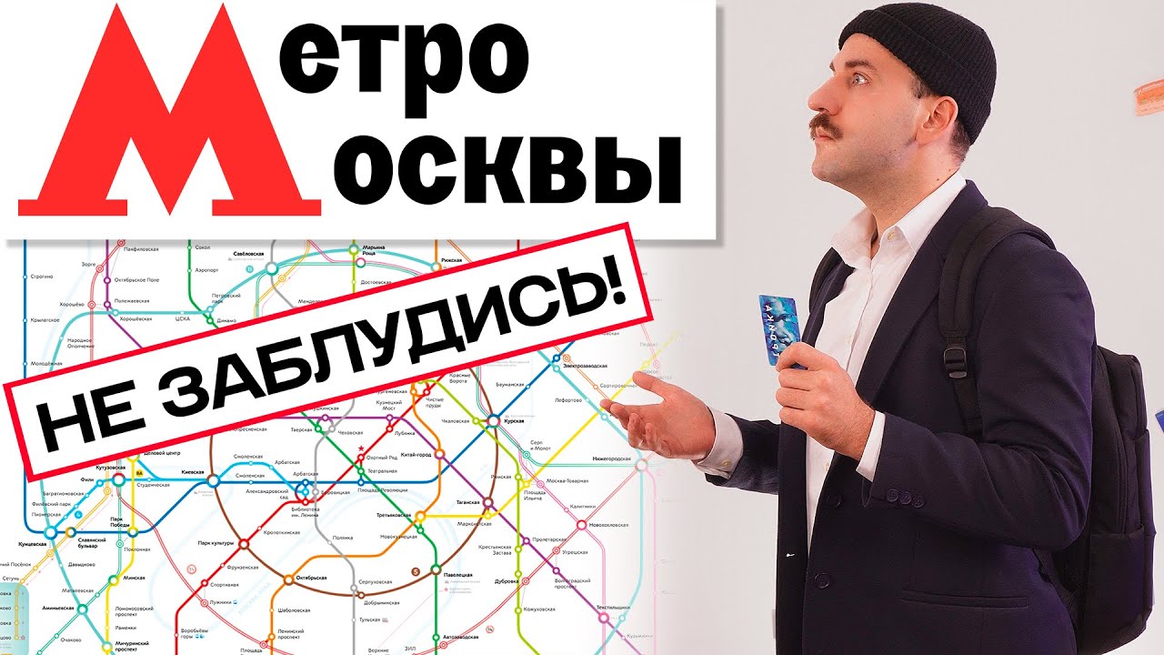 Как пользоваться Московским метро - Гайд для новичков