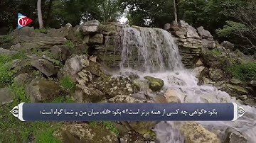 بعثت پیامبر و تأیید رسالتش - آیه 19 سوره انعام