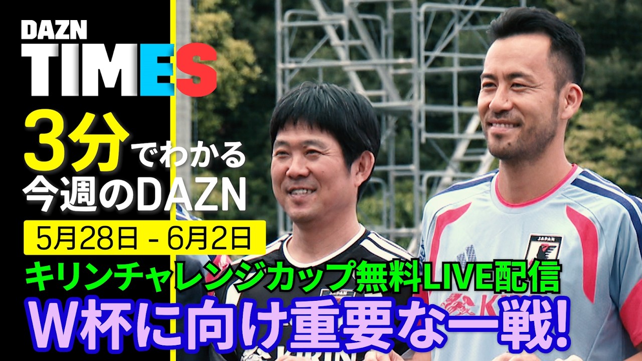 【W杯前哨戦を無料配信】 キリンチャレンジカップ アイスランド戦：DAZN TIMES ＃149