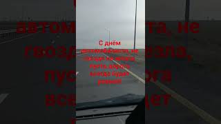 #алекс#с днём автомобилиста#