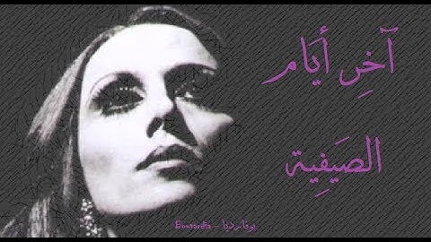 Thumbnail of فيروز - آخر أيام الصيفية | Fairouz - Akher ayam el sayfiya