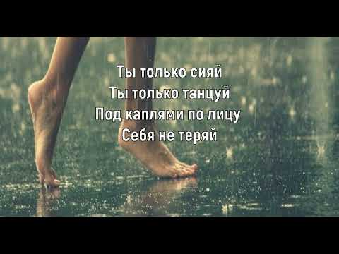 МАРИ КРАЙМБРЕРИ - ЕСЛИ УСТАЛ (Текст песни)