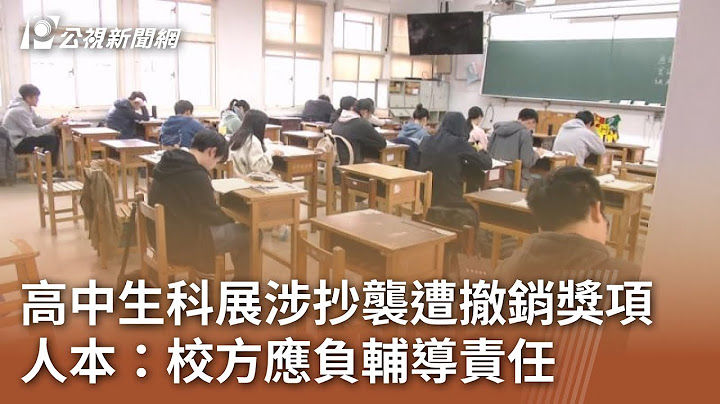 高中生科展涉抄襲遭撤銷獎項 人本：校方應負輔導責任｜20250624 公視中晝新聞