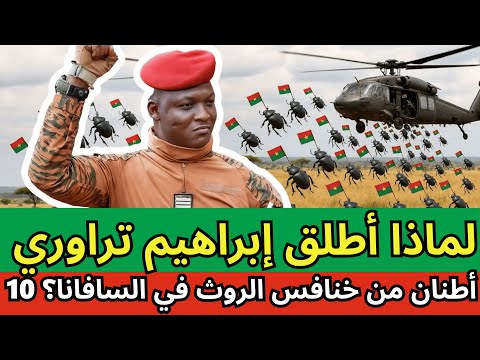 صدمة كبرى تراوري يحرر جيش الخنافس لإنقاذ الزراعة الإفريقية