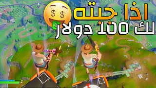 فورتنايت - تحدي اذا جبت لقطة من 150 متر على 100 دولار!!!(تتوقعون سويتها؟!) | FORTNITE