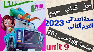 حل كتاب جيم إنجليزى ستة ابتدائى 2023 الوحدة 9 كاملة