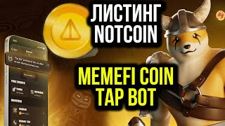 MeMeFi Coin Tap Bot, Листинг NotCoin, Тапаем дальше, Зарабатываем монеты!
